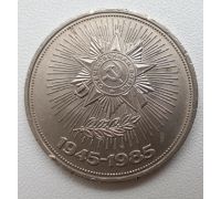 1 рубль 40 лет Победы 1985 год СССР