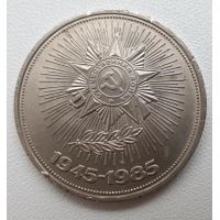 1 рубль 40 лет Победы 1985 год СССР