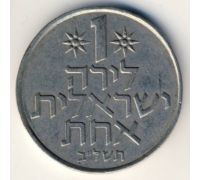 1 лира 1972 год Израиль