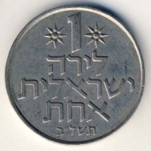 1 лира 1972 год Израиль