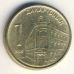 1 динар 2005 год Сербия