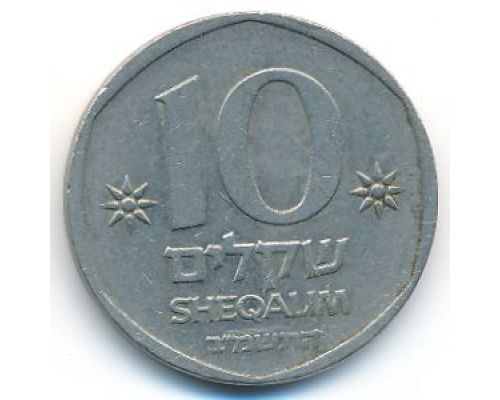 10 шекелей 1982 год Израиль