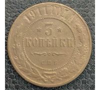 3 копейки 1911 год СПБ Николай 2 Царская Россия