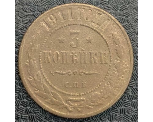 3 копейки 1911 год СПБ Николай 2 Царская Россия