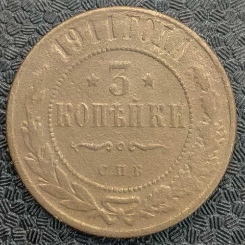 3 копейки 1911 год СПБ Николай 2 Царская Россия