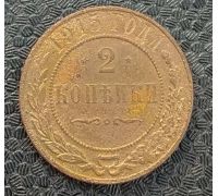 2 копейки 1915 год Николай 2 Царская Россия