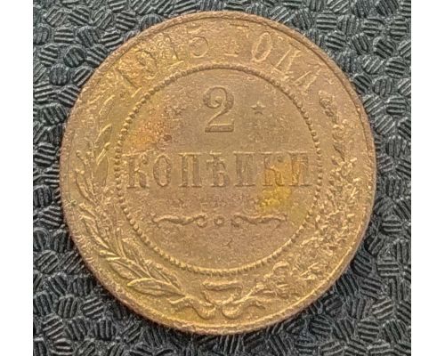 2 копейки 1915 год Николай 2 Царская Россия