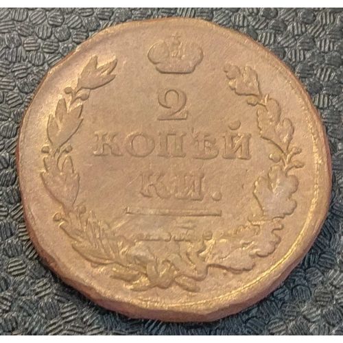 2 копейки 1820 год ЕМ-НМ Александр 1 Царская Россия №3