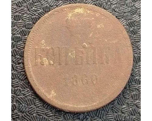 1 Копейка 1860 год Александр 2 Царская Россия №2