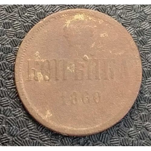 1 Копейка 1860 год. Александр 2. Царская Россия №2