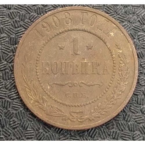 1 копейка 1908 год СПБ Николай 2 Царская Россия №10