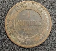 1 копейка 1901 год СПБ Николай 2 Царская Россия №3