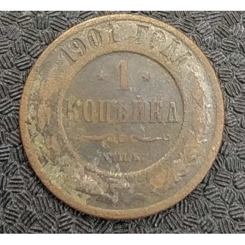 1 копейка 1901 год СПБ Николай 2 Царская Россия №3