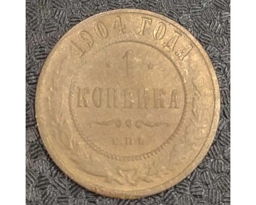1 копейка 1904 год СПБ Николай 2 Царская Россия №4
