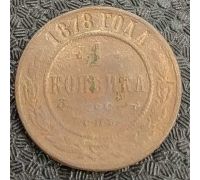 1 копейка 1878 год СПБ Александр 2 Царская Россия