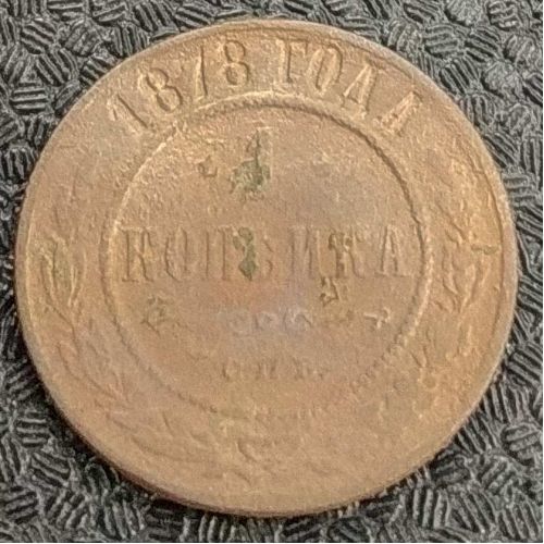 1 копейка 1878 год СПБ Александр 2 Царская Россия