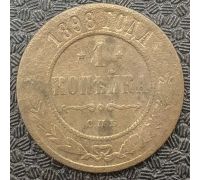 1 копейка 1898 год СПБ Николай 2 Царская Россия №9