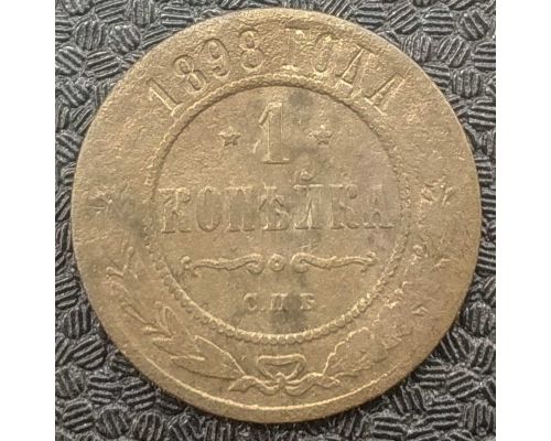 1 копейка 1898 год СПБ Николай 2 Царская Россия №9