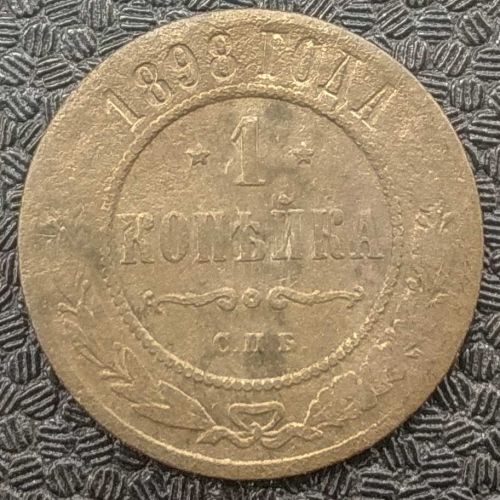 1 копейка 1898 год СПБ Николай 2 Царская Россия №9