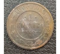 1 копейка 1903 год СПБ Николай 2 Царская Россия №10