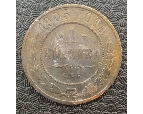 1 копейка 1903 год СПБ Николай 2 Царская Россия №10