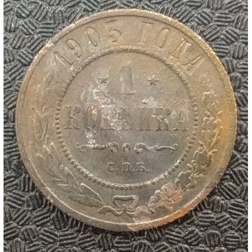 1 копейка 1903 год СПБ Николай 2 Царская Россия №10