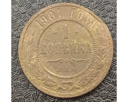 1 копейка 1901 год СПБ Николай 2 Царская Россия №4