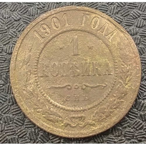 1 копейка 1901 год СПБ Николай 2 Царская Россия №4