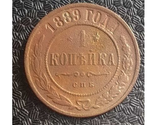 1 копейка 1889 год СПБ Александр 3 Царская Россия №2