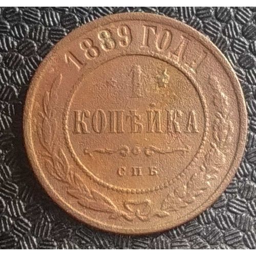 1 копейка 1889 год СПБ Александр 3 Царская Россия №2