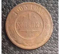 1 копейка 1903 год СПБ Николай 2 Царская Россия №11