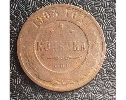 1 копейка 1903 год СПБ Николай 2 Царская Россия №11