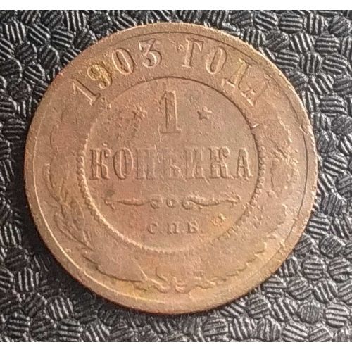 1 копейка 1903 год СПБ Николай 2 Царская Россия №11