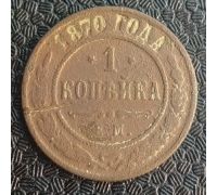 1 копейка 1870 год ЕМ Александр 2 Царская Россия