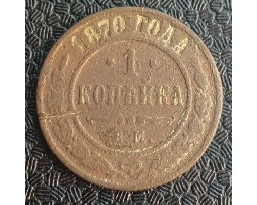 1 копейка 1870 год ЕМ Александр 2 Царская Россия