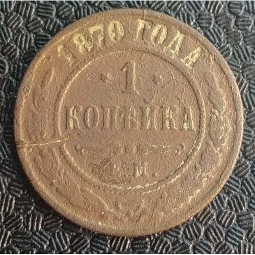 1 копейка 1870 год ЕМ Александр 2 Царская Россия