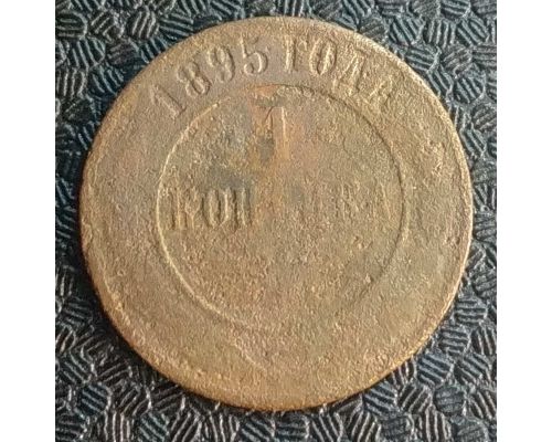 1 копейка 1895 год СПБ Николай 2 Царская Россия №6