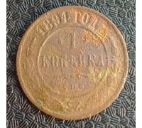 1 копейка 1891 год СПБ Александр 3 Царская Россия
