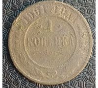 1 копейка 1901 год СПБ Николай 2 Царская Россия №5
