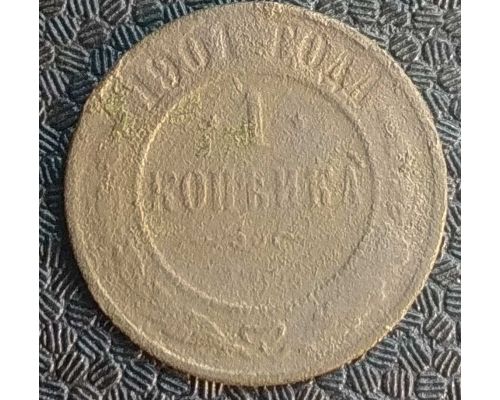 1 копейка 1901 год СПБ Николай 2 Царская Россия №5
