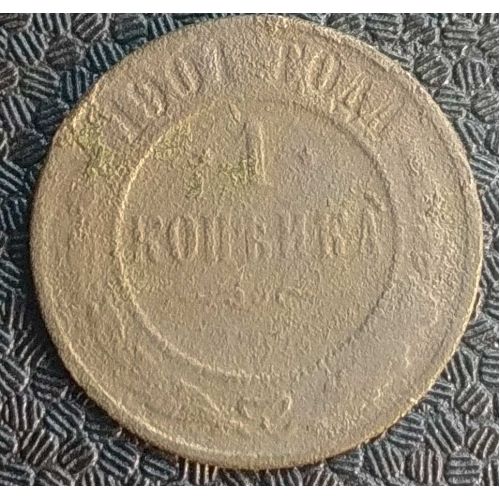 1 копейка 1901 год СПБ Николай 2 Царская Россия №5