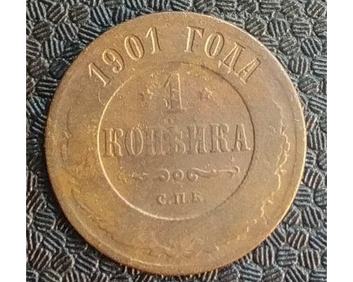 1 копейка 1901 год СПБ Николай 2 Царская Россия №6
