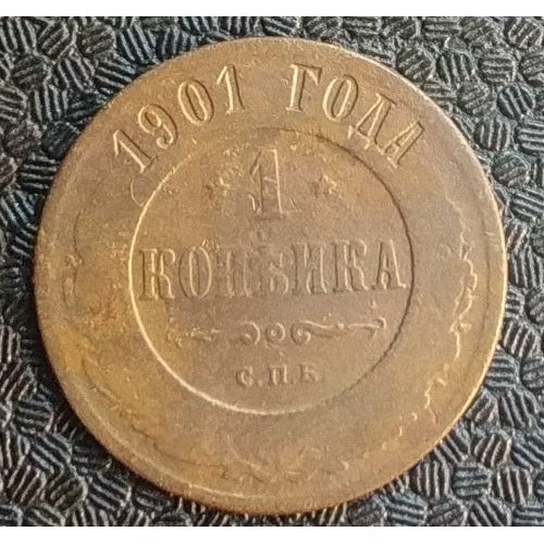 1 копейка 1901 год СПБ Николай 2 Царская Россия №6