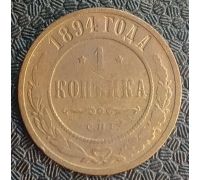 1 копейка 1894 год СПБ Александр 3 Царская Россия №2