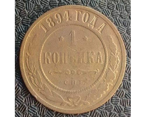 1 копейка 1894 год СПБ Александр 3 Царская Россия №2