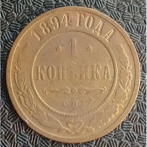 1 копейка 1894 год СПБ Александр 3 Царская Россия №2