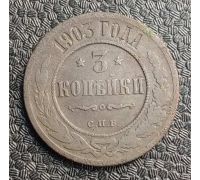 3 копейки 1903 год СПБ Николай 2 Царская Россия