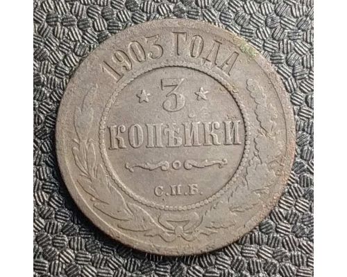 3 копейки 1903 год СПБ Николай 2 Царская Россия