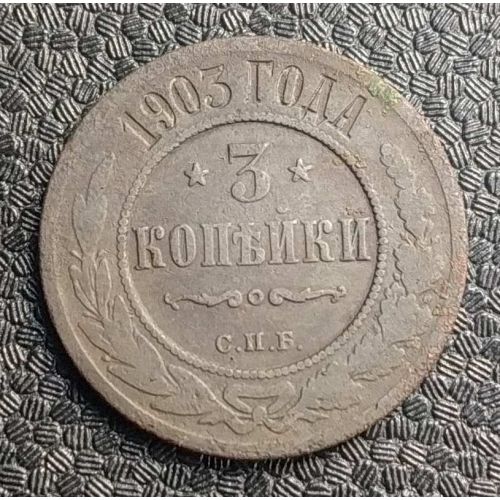 3 копейки 1903 год СПБ Николай 2 Царская Россия