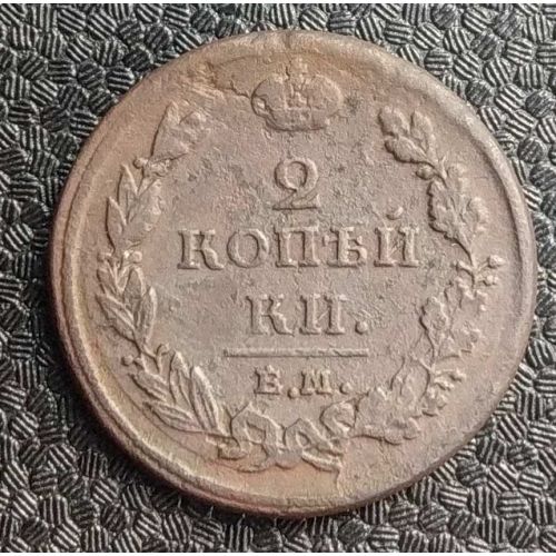 2 копейки 1811 год ЕМ-НМ Александр 1 Царская Россия №4